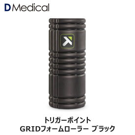 【正規品】トリガーポイント グリッドフォームローラー ブラック TRIGGER POINT GRID 筋膜 筋膜リリース ストレッチ マッサージ 送料無料