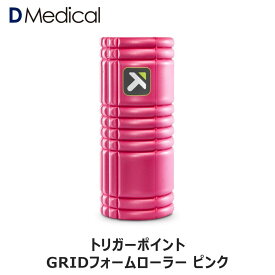 【正規品】トリガーポイント グリッドフォームローラー ピンク TRIGGER POINT GRID 筋膜 筋膜リリース ストレッチ マッサージ 送料無料