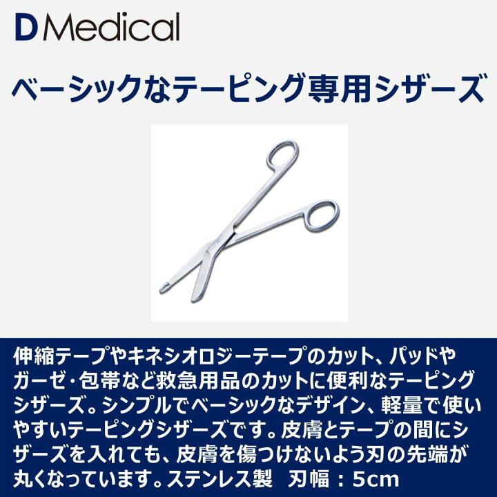 楽天市場】ドームメディカル テーピングシザーズ DMedical Dメディカル 