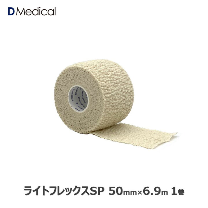 楽天市場】ドームメディカル ライトフレックスSP 50mm × 6.9m 1巻 
