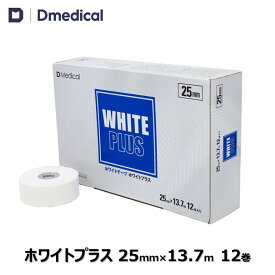 ドームメディカル ホワイトプラス 25mm × 13.7m 12巻 テーピング ホワイト 非伸縮 DMedical Dメディカル ホワイトテープ 固定 固定テープ 非伸縮テープ テーピングテープ 手首 足底 足裏 2.5cm 送料無料
