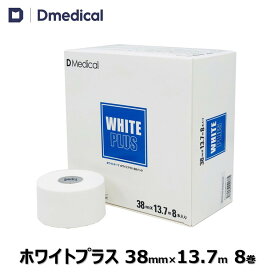 ドームメディカル ホワイトプラス 38mm × 13.7m 8巻 テーピング 非伸縮 DMedical Dメディカル ホワイトテープ 固定 固定テープ 非伸縮テープ テーピングテープ ホワイト ひじ 足首 太もも 3.8cm 送料無料