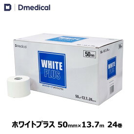 ドームメディカル ホワイトプラス 50mm × 13.7m 24巻 テーピング ホワイト 非伸縮 DMedical Dメディカル ホワイトテープ 固定 固定テープ 非伸縮テープ テーピングテープ ひじ 肩 太もも 5cm 送料無料