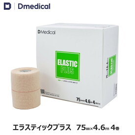 ドームメディカル エラスティックプラス 75mm × 4.6m 4巻 テーピング 伸縮 DMedical Dメディカル 伸縮テープ ハード伸縮テープ エラスティック エラス エラスチック エラスティック エラスチックテープ エラスティックテープ 厚手タイプ 肩 ひざ 膝 足首 7.5cm 送料無料