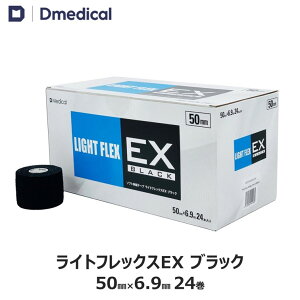 ドームメディカル ライトフレックスEX ブラック 50mm × 6.9m 24本 テーピング ソフト伸縮テープ DMedical Dメディカル カラー 黒 ハンディカット テーピングテープ 伸縮テープ ソフトエラス 固定