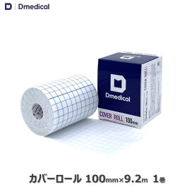 ドームメディカル カバーロール 100mm×9.2m 1巻 DMedical Dメディカル テーピング 剥離紙付 不織布 幅広 粘着包帯 非伸縮 傷ケア ひじ 肘 ひざ 膝 ハードテープ用アンダーラップ 10cm 送料無料