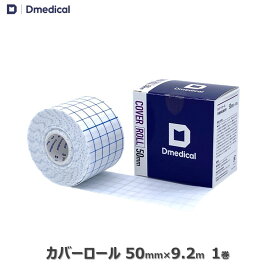 ドームメディカル カバーロール 50mm×9.2m 1巻 DMedical Dメディカル テーピング 剥離紙付 不織布 幅広 粘着包帯 非伸縮 傷ケア ひじ 肘 ひざ 膝 足首 ハードテープ用アンダーラップ 5cm 送料無料