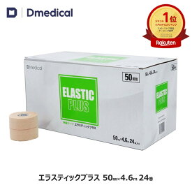 ドームメディカル エラスティックプラス 50mm × 4.6m 24巻 テーピング 伸縮 DMedical Dメディカル 伸縮テープ ハード伸縮テープ エラス エラスチック エラスティック エラスチックテープ エラスティックテープ 厚手タイプ ひじ 肘 足首 5cm 送料無料