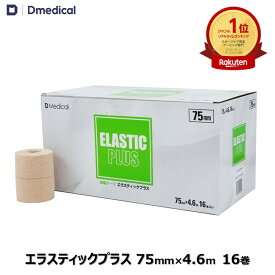ドームメディカル エラスティックプラス 75mm × 4.6m 16巻 テーピング 伸縮 DMedical Dメディカル 伸縮テープ ハード伸縮テープ エラス エラスチック エラスティック エラスチックテープ エラスティックテープ 肩 ひざ 膝 太もも 7.5cm 送料無料