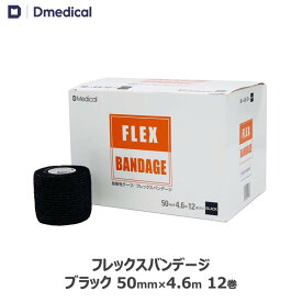 ドームメディカル フレックスバンデージ 自着性テープ ブラック 50mm × 4.6m 12本 自着性伸縮包帯 テーピング 自着性 黒 足首 ひじ 手首 固定 カバーリング テーピングテープ 伸縮 自着 伸縮テープ バンテージ 送料無料 Dmedical Dメディカル