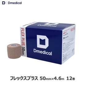 ドームメディカル フレックスプラス 50mm × 4.6m 12本 テーピング 自着性 DMedical Dメディカル 足首 ひじ 手首 固定 カバーリング テーピングテープ 伸縮 自着性テープ 自着 伸縮テープ 自着性伸縮包帯 5cm 送料無料