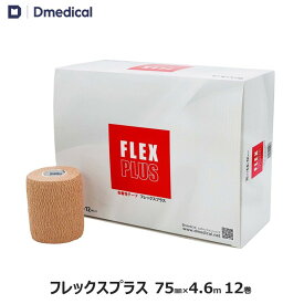 フレックスプラス 75mm × 4.6m 12本 テーピング 自着性 DMedical Dメディカル ひざ 膝 太もも 固定 カバーリング テーピングテープ 伸縮 自着性テープ 自着 伸縮テープ 自着性伸縮包帯 7.5cm 送料無料