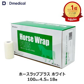 ドームメディカル ホースラッププラス ホワイト 100mm×4.5m 18本 馬用バンデージ 白 DMedical テーピング カバーリング 固定用 伸縮 自着性テープ 伸縮テープ 自着性伸縮包帯 バンテージ 10cm 送料無料
