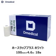 ドームメディカル ホースラッププラス ホワイト 100mm×4.6m 18本 馬用バンデージ 白 DMedical テーピン…