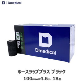 ドームメディカル ホースラッププラス ブラック 100mm×4.5m 18本 馬用バンデージ 黒 DMedical テーピング カバーリング 固定用 伸縮 自着性テープ 伸縮テープ 自着性伸縮包帯 バンテージ 10cm 送料無料
