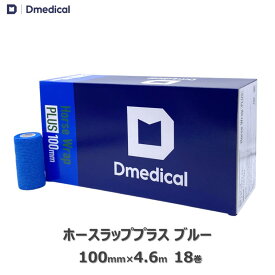 ドームメディカル ホースラッププラス ブルー 100mm×4.6m 18本 馬用バンデージ 青 DMedical テーピング カバーリング 固定用 伸縮 自着性テープ 伸縮テープ 10cm 自着性伸縮包帯