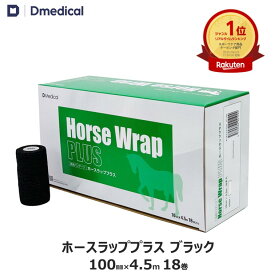 ドームメディカル ホースラッププラス ブラック 100mm×4.5m 18本 馬用バンデージ 黒 DMedical テーピング カバーリング 固定用 伸縮 自着性テープ 伸縮テープ 自着性伸縮包帯 バンテージ 10cm 送料無料