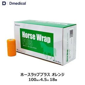 ドームメディカル ホースラッププラス オレンジ 100mm×4.5m 18本 馬用バンデージ DMedical テーピング カバーリング 固定用 伸縮 自着性テープ 伸縮テープ 自着性伸縮包帯 バンテージ 10cm 送料無料