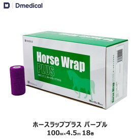 ドームメディカル ホースラッププラス パープル 100mm×4.5m 18本 馬用バンデージ 紫 DMedical テーピング カバーリング 固定用 伸縮 自着性テープ 伸縮テープ 自着性伸縮包帯 バンテージ 10cm 送料無料