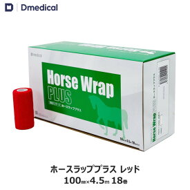 ドームメディカル ホースラッププラス レッド 100mm×4.5m 18本 馬用バンデージ 赤 DMedical テーピング カバーリング 固定用 伸縮 自着性テープ 伸縮テープ 自着性伸縮包帯 バンテージ 10cm 送料無料