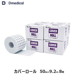 ドームメディカル カバーロール 50mm×9.2m 8巻 DMedical Dメディカル テーピング 剥離紙付 不織布 幅広 粘着包帯 非伸縮 傷ケア ひじ 肘 ひざ 膝 足首 ハードテープ用アンダーラップ 5cm 送料無料