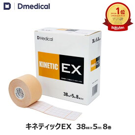 ドームメディカル キネティックEX 38mm × 5m 8巻 キネシオ テーピング DMedical Dメディカル キネシオロジーテープ キネシオテープ 伸縮 テーピングテープ 3.8cm ひじ ひざ ふくらはぎ 送料無料