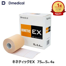 ドームメディカル キネティックEX 75mm × 5m 4巻 キネシオ テーピング DMedical Dメディカル キネシオロジーテープ キネシオテープ 伸縮 テーピングテープ 7.5cm ひざ 膝 肩 腰 送料無料