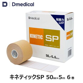 ドームメディカル キネティックSP キネシオテープ 50mm × 5m 6巻 キネシオ キネシオロジーテープ 50mm テーピング キネシオテーピング テーピング 伸縮 テーピングテープ 5cm 膝 ひざ ふくらはぎ 足首 送料無料 Dmedical Dメディカル