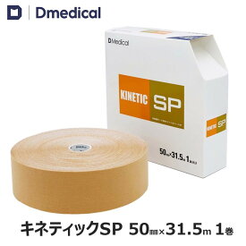 ドームメディカル キネティックSP 50mm × 31.5m 1巻 大ロール 業務用 キネシオ テーピング DMedical Dメディカル キネシオロジーテープ キネシオテープ 伸縮 テーピングテープ 5cm 手首 ひじ 肘 ひざ 膝 足首 ふくらはぎ 足裏 送料無料