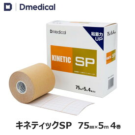 ドームメディカル キネティックSP 75mm × 5m 4巻 キネシオ テーピング DMedical Dメディカル キネシオロジーテープ キネシオテープ 伸縮 テーピングテープ 7.5cm ひざ 肩 腰 送料無料