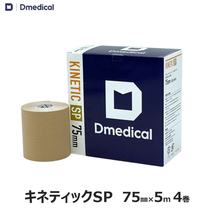 楽天市場】ドームメディカル キネティックSP 75mm × 5m 4巻 キネシオ 