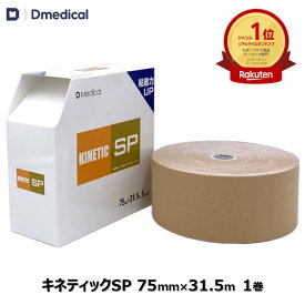 ドームメディカル キネティックSP 75mm × 31.5m 1巻 大ロール 業務用 キネシオ テーピング DMedical Dメディカル キネシオロジーテープ キネシオテープ 伸縮 テーピングテープ 7.5cm 膝 ひざ 太もも 肩 腰 背中 送料無料