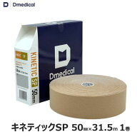 ドームメディカル キネティックSP 50mm × 31.5m 1巻 大ロール 業務用 キネシオ テーピング DMedical Dメ…