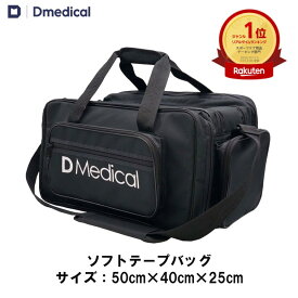 ドームメディカル ソフトテープバッグ 50cm×40cm×25cm テーピング DMedical Dメディカル トレーナーバッグ トレーナーバック テーピングバッグ テーピングバック アスレチックトレーナー メディカルバッグ メディカルバック 送料無料