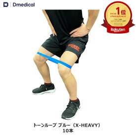 ドームメディカル トーンループ ブルー （X-HEAVY） 10本 ゴムバンド DMedical Dメディカル トレーニング リハビリ エクササイズ チューブ ゴムチューブ 送料無料