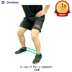 ドームメディカル トーンループ グリーン （HEAVY） 10本 ゴムバンド DMedical Dメディカル トレーニング リハビリ エクササイズ チューブ ゴムチューブ 送料無料
