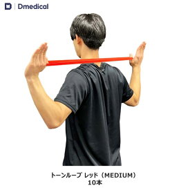 ドームメディカル トーンループ レッド （MEDIUM） 10本 ゴムバンド DMedical Dメディカル トレーニング リハビリ エクササイズ チューブ ゴムチューブ 送料無料
