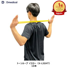 ドームメディカル トーンループ イエロー （X-LIGHT） 10本 ゴムバンド DMedical Dメディカル トレーニング リハビリ エクササイズ チューブ ゴムチューブ 送料無料