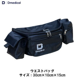 ドームメディカル ウエストバッグ 30cm×10cm×15cm テーピング バッグ DMedical Dメディカル テーピングバッグ テーピングバック トレーナーバッグ トレーナーバック メディカルバッグ メディカルバック チーム スポーツ トレーナー 送料無料