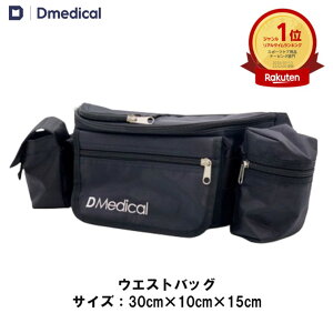 ドームメディカル ウエストバッグ 30cm×10cm×15cm テーピング バッグ DMedical Dメディカル テーピングバッグ テーピングバック トレーナーバッグ トレーナーバック メディカルバッグ メディカル