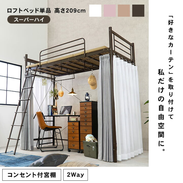 楽天市場】カーテンを取り付けられるロフトベッド 2way シングルベッド 
