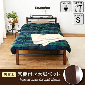 宮付きシングルベッド 脱着可能なコンセント付き棚板 KH-3087BK-MS 萩原