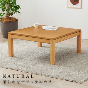 (約)幅90×奥行90×高さ38(継脚時43)cm 正方形 リビングコタツ シェルタK90-L sceltak90l ロータイプ ハギハラ