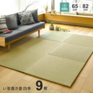 約W65×D65×H1.5cm 《 9枚セット 》 6色展開 間があきにくい置き畳 フラッタ 滑り止め付き「四季」萩原