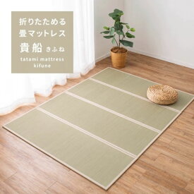 約140×200cm い草 4つ折り 畳マットレス 「貴船（きふね）」 ごろ寝マット 萩原 159067912