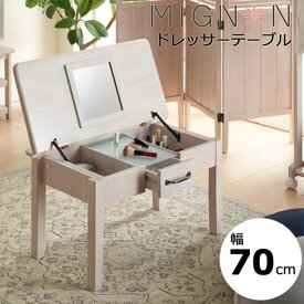 ミニヨンドレッサーテーブル ホワイトウォッシュ 化粧台 収納付き 鏡付き MIGNON-DS74 MIGNONDS74N koeki