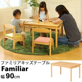 幅90cm ファミリアキッズテーブル 子供用机 木製 高さ調節可能 FAM-T90 FAMT90NA koeki