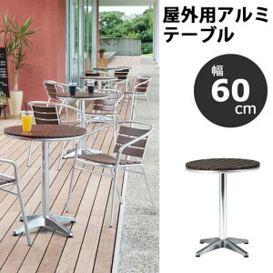 屋外用アルミテーブル ガーデンエクステリア 幅60cm AL-P60RT ALP60RT koeki