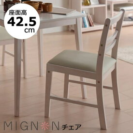 ミニヨンチェア ホワイトウォッシュ ダイニングチェア 椅子 MIGNON-C41 MIGNONC41N koeki
