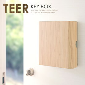 上品で繊細な木目柄が転写されたスチールデザイン『TEER（ティール）』置き場所に困りがちな鍵類をまとめて収納できるキーボックス KB-1000M 宮武製作所